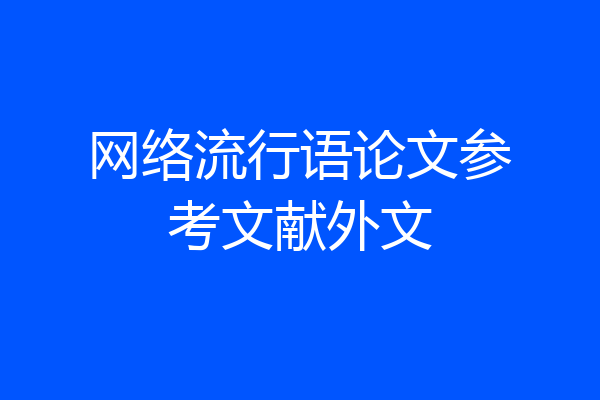 网络流行语论文参考文献外文