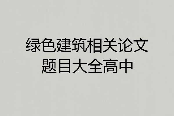 绿色建筑相关论文题目大全高中