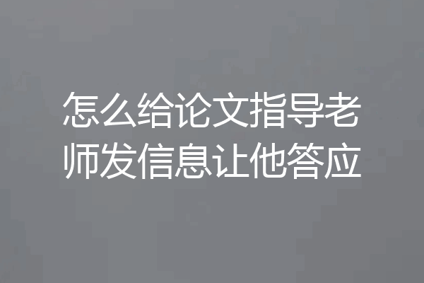 怎么给论文指导老师发信息让他答应