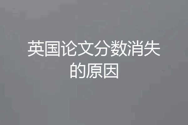 英国论文分数消失的原因