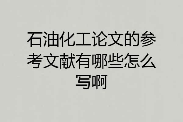 石油化工论文的参考文献有哪些怎么写啊