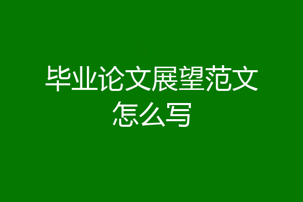 毕业论文展望范文怎么写