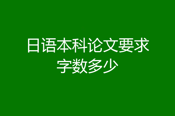 日语本科论文要求字数多少