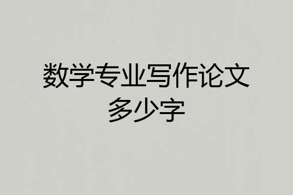 数学专业写作论文多少字
