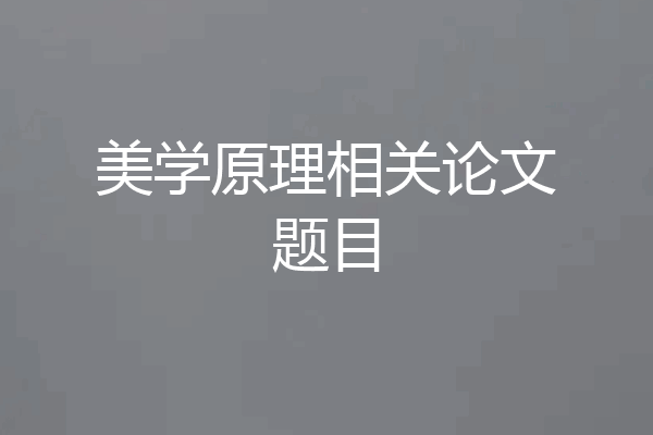 美学原理相关论文题目
