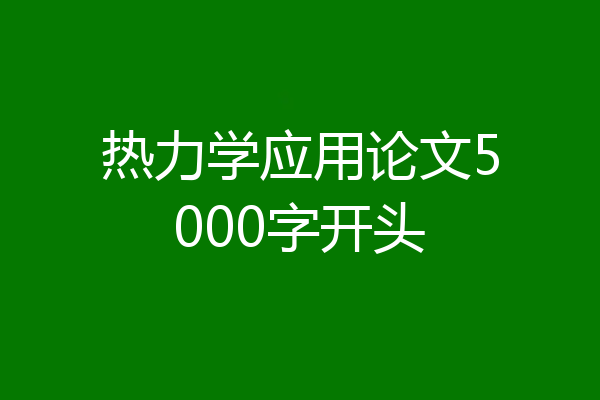 热力学应用论文5000字开头