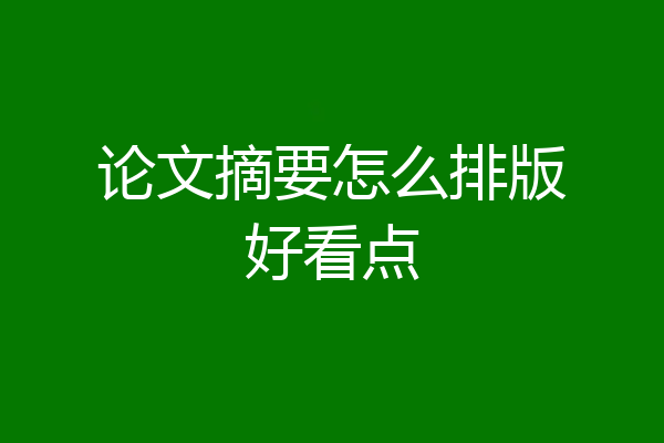 论文摘要怎么排版好看点