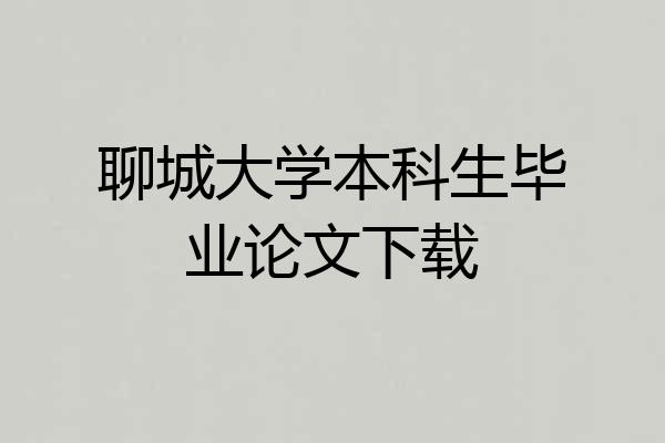 聊城大学本科生毕业论文下载