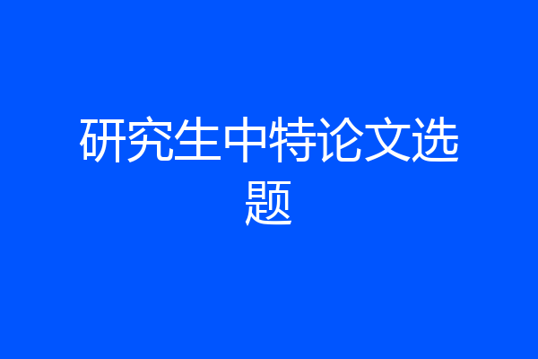 研究生中特论文选题