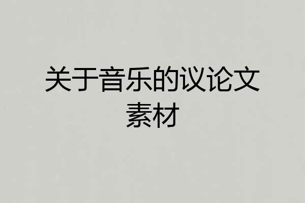 关于音乐的议论文素材