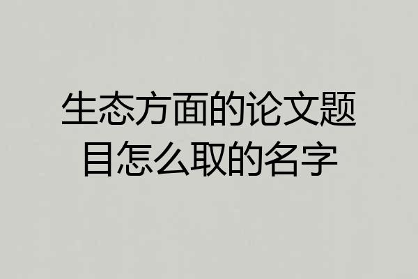 生态方面的论文题目怎么取的名字