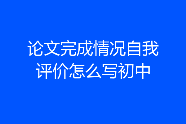 论文完成情况自我评价怎么写初中