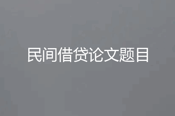 民间借贷论文题目