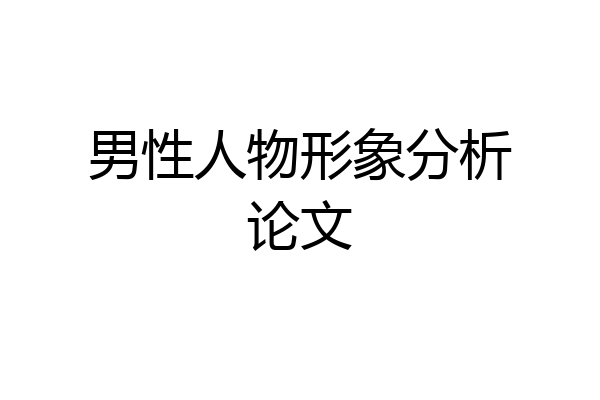 男性人物形象分析论文