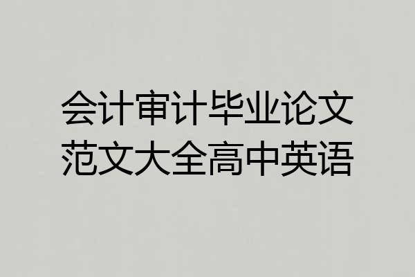 会计审计毕业论文范文大全高中英语