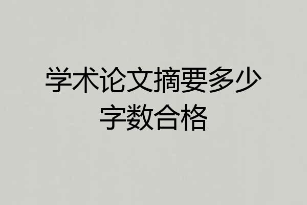 学术论文摘要多少字数合格