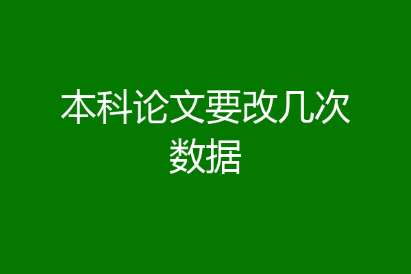 本科论文要改几次数据