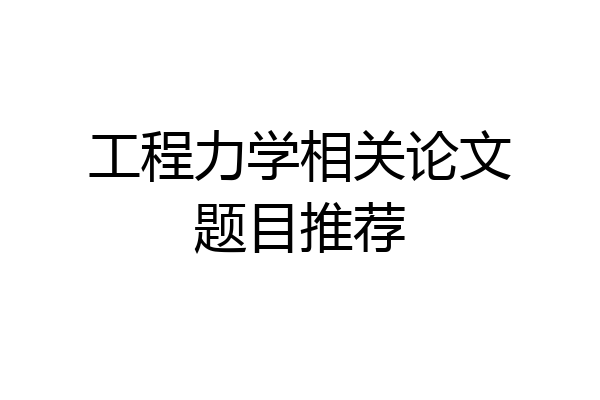 工程力学相关论文题目推荐