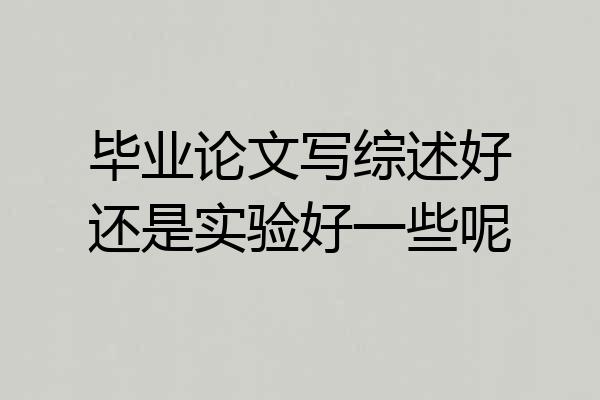 毕业论文写综述好还是实验好一些呢