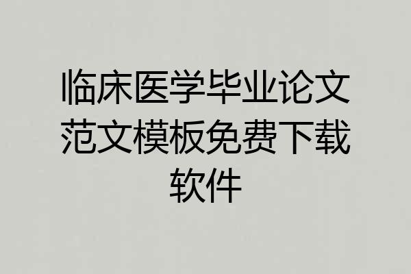 临床医学毕业论文范文模板免费下载软件