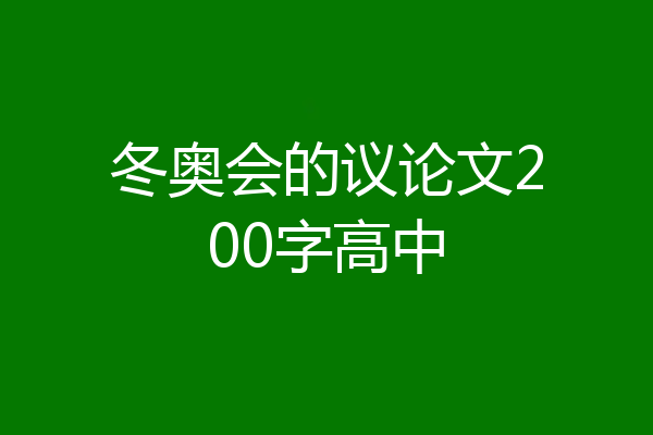 冬奥会的议论文200字高中