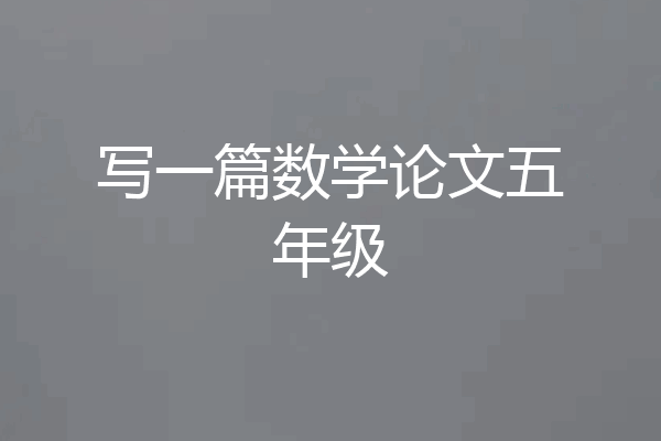 写一篇数学论文五年级
