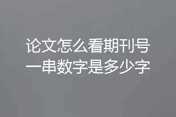 论文怎么看期刊号一串数字是多少字