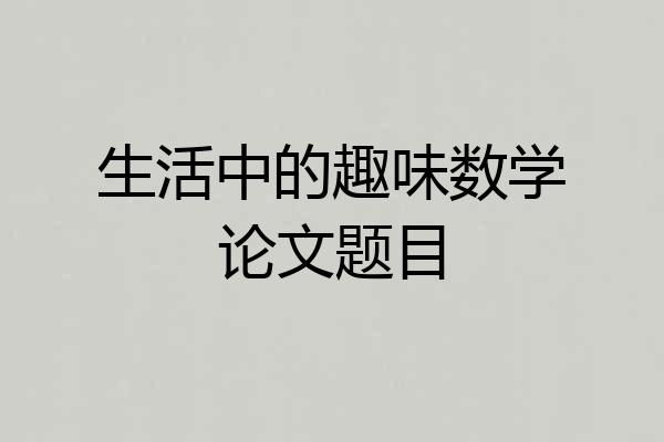 生活中的趣味数学论文题目