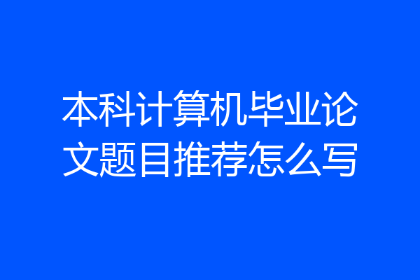 本科计算机毕业论文题目推荐怎么写