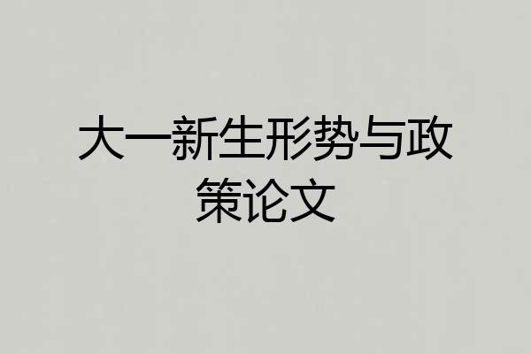 大一新生形势与政策论文