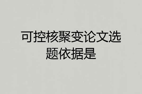 可控核聚变论文选题依据是
