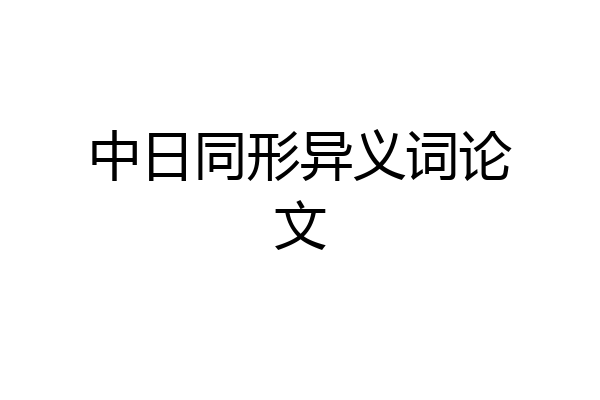 中日同形异义词论文