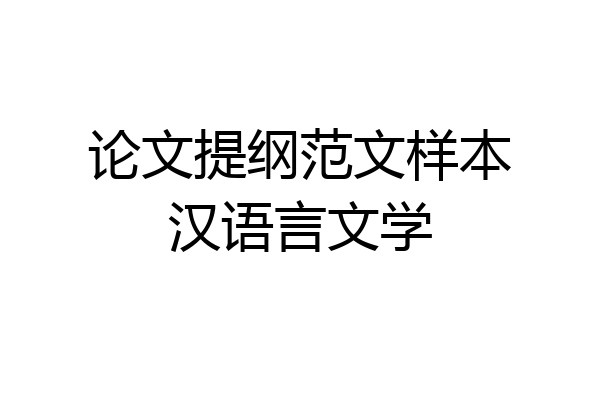 论文提纲范文样本汉语言文学