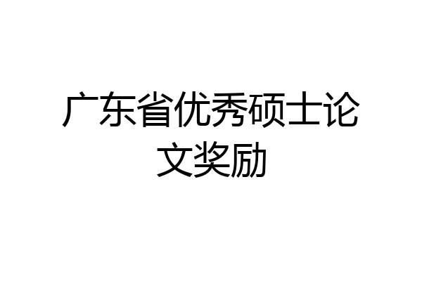广东省优秀硕士论文奖励