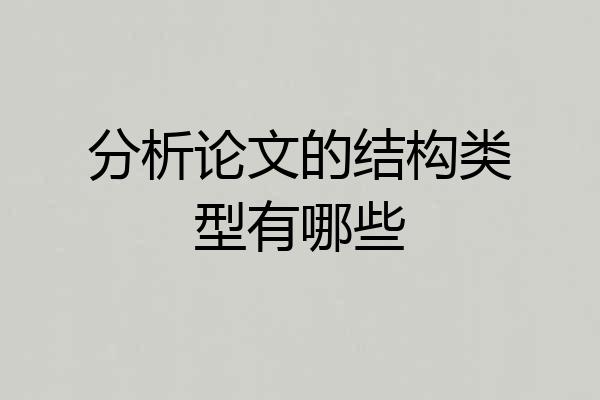 分析论文的结构类型有哪些