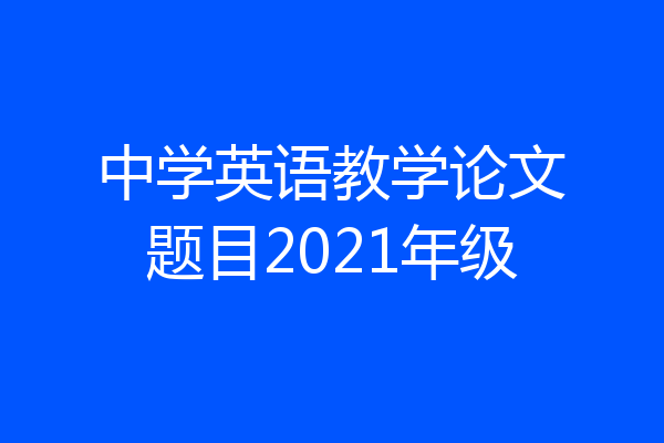 中学英语教学论文题目2021年级