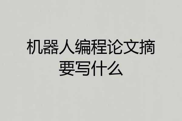 机器人编程论文摘要写什么