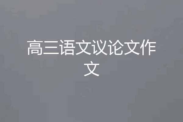 高三语文议论文作文