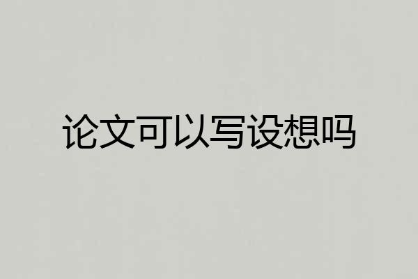 论文可以写设想吗