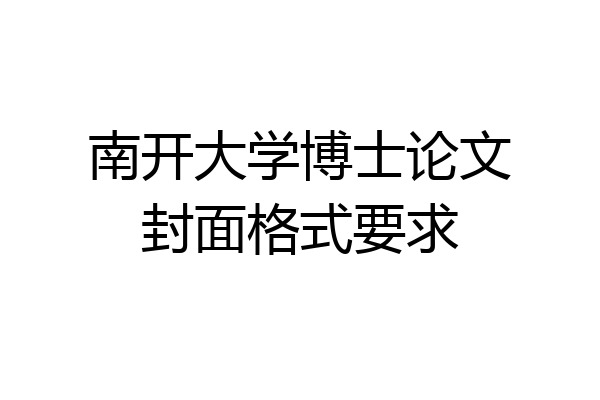 南开大学博士论文封面格式要求
