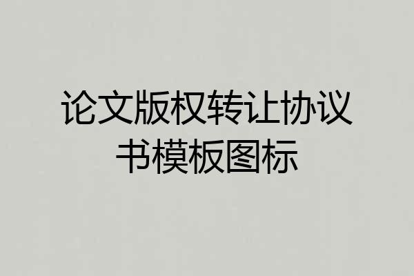 论文版权转让协议书模板图标