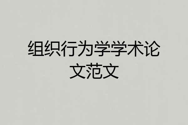 组织行为学学术论文范文