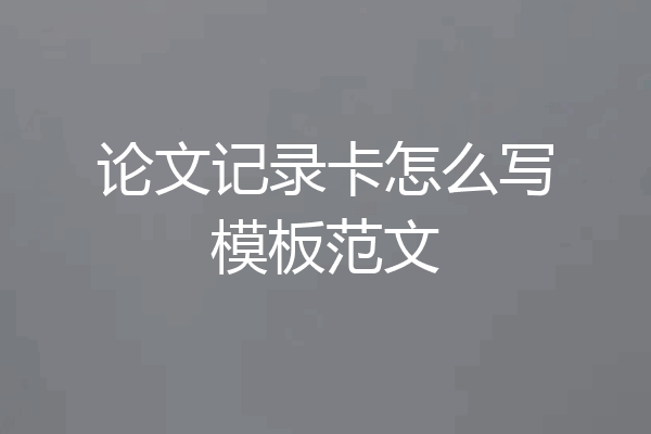 论文记录卡怎么写模板范文