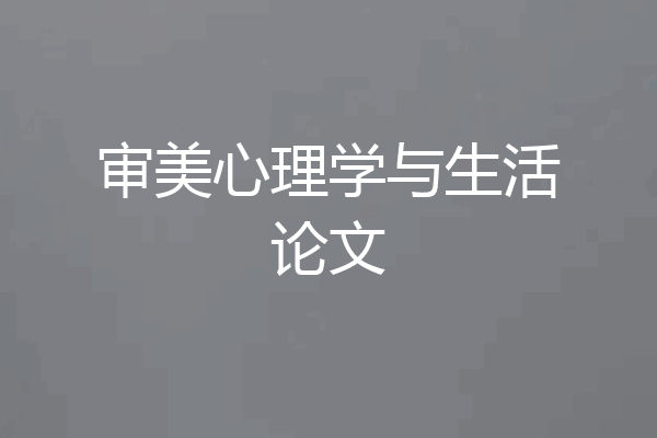 审美心理学与生活论文