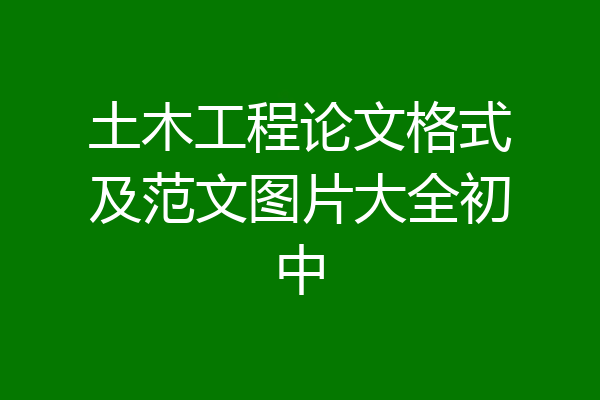 土木工程论文格式及范文图片大全初中