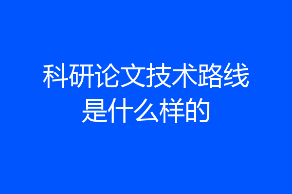 科研论文技术路线是什么样的