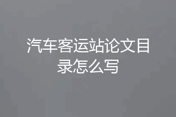 汽车客运站论文目录怎么写