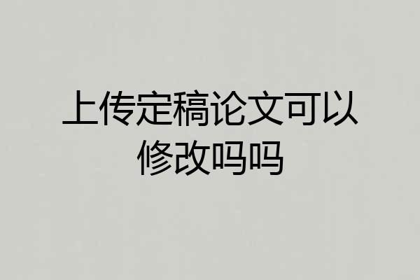 上传定稿论文可以修改吗吗