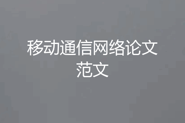 移动通信网络论文范文