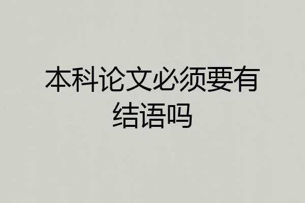 本科论文必须要有结语吗